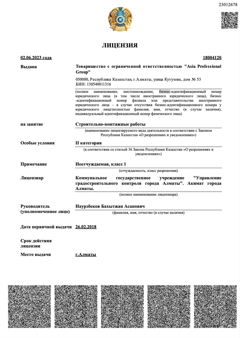 Лицензия ТОО «Asia Professional Group» на строительно-монтажные работы № 18004120